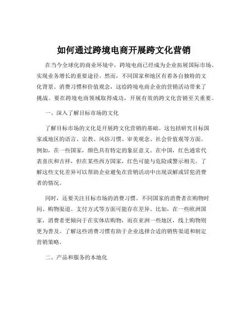 如何通过跨境电商开展跨文化营销