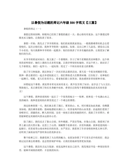 以暑假为话题的周记六年级500字范文【三篇】