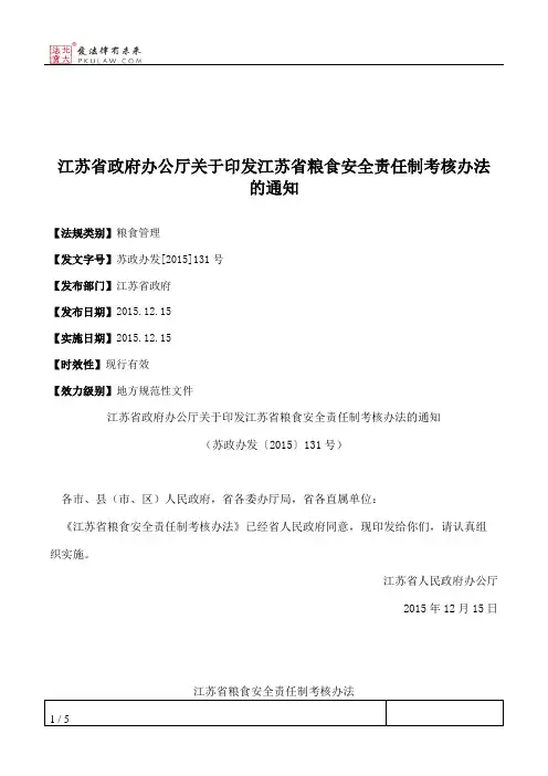 江苏省政府办公厅关于印发江苏省粮食安全责任制考核办法的通知
