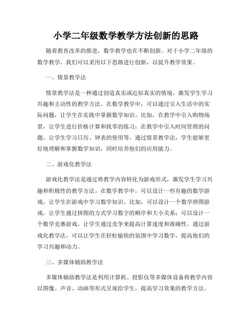 小学二年级数学教学方法创新的思路