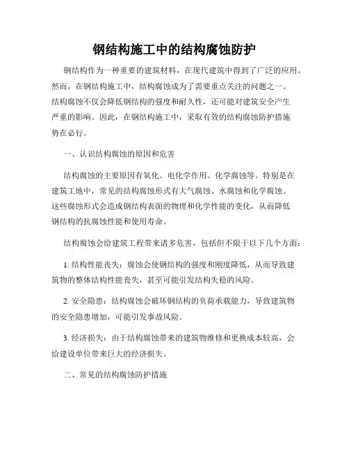 钢结构施工中的结构腐蚀防护