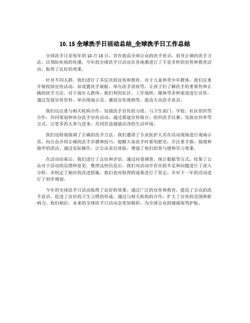 10.15全球洗手日活动总结_全球洗手日工作总结