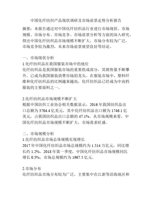 中国化纤纺织产品现状调研及市场前景走势分析报告