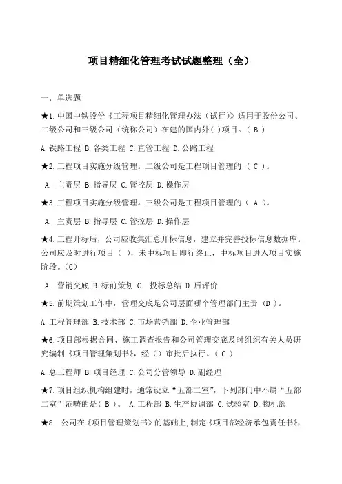 中国中铁项目精细化管理考试试题整理(全)包含答案解读