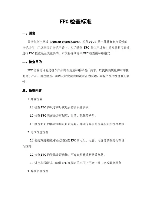 FPC检查标准