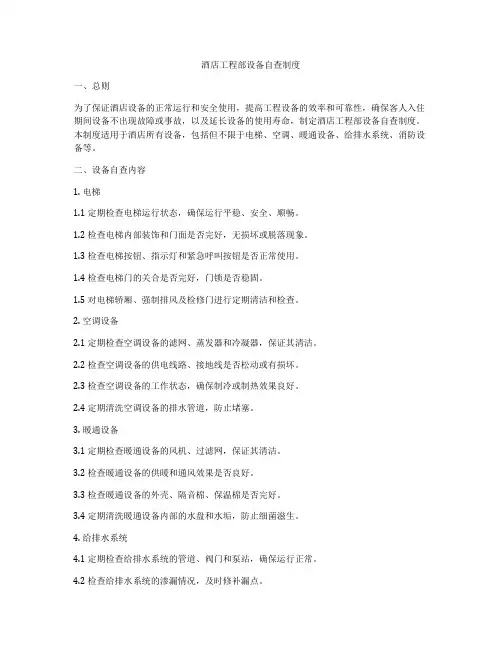 酒店工程部设备自查制度