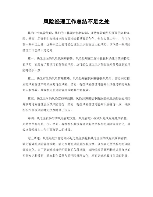 风险经理工作总结不足之处
