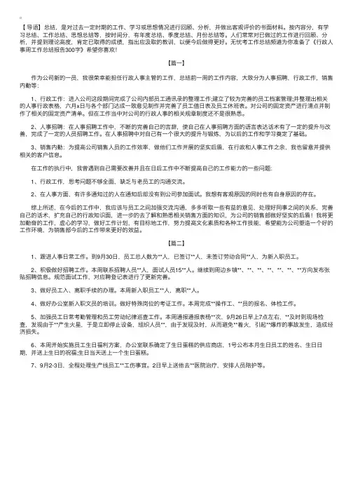 行政人事周工作总结报告300字