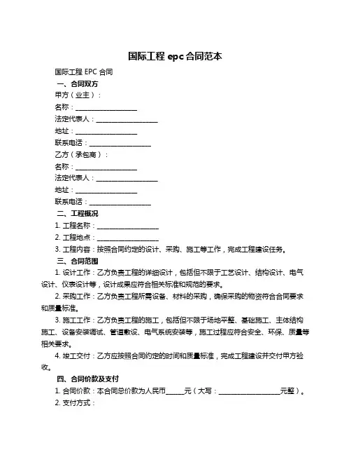 国际工程epc合同范本