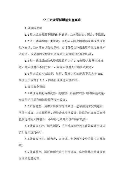 化工企业原料罐区安全要求