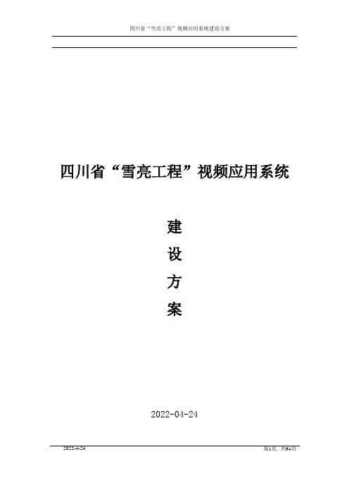 四川省“雪亮工程”视频应用系统建设方案