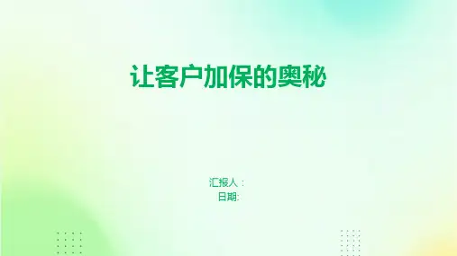 让客户加保的奥秘