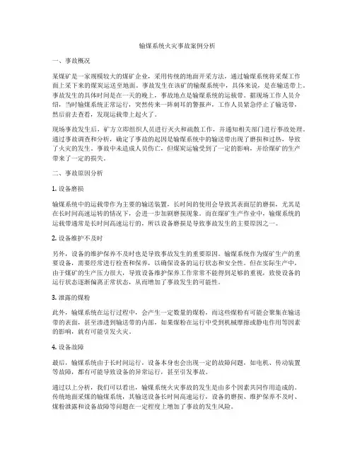 输煤系统火灾事故案例分析