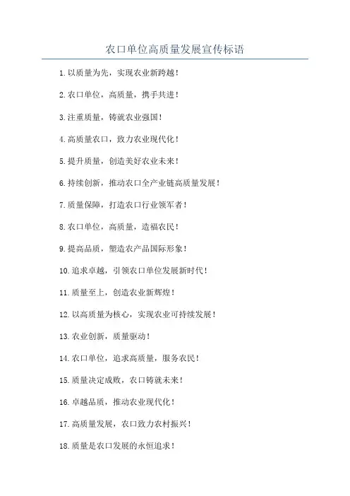 农口单位高质量发展宣传标语