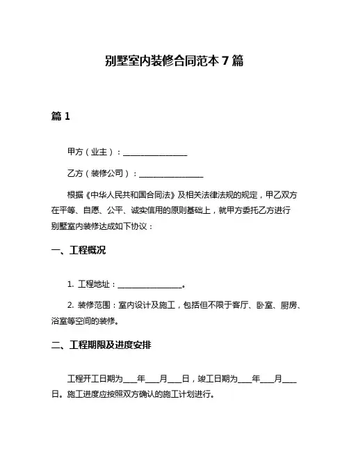 别墅室内装修合同范本7篇
