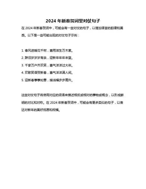 2024年新春贺词里对仗句子