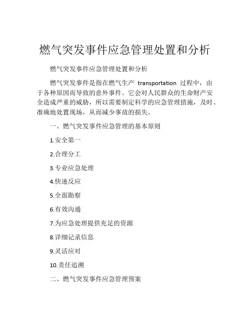 燃气突发事件应急管理处置和分析