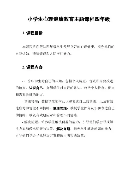 小学生心理健康教育主题课程四年级