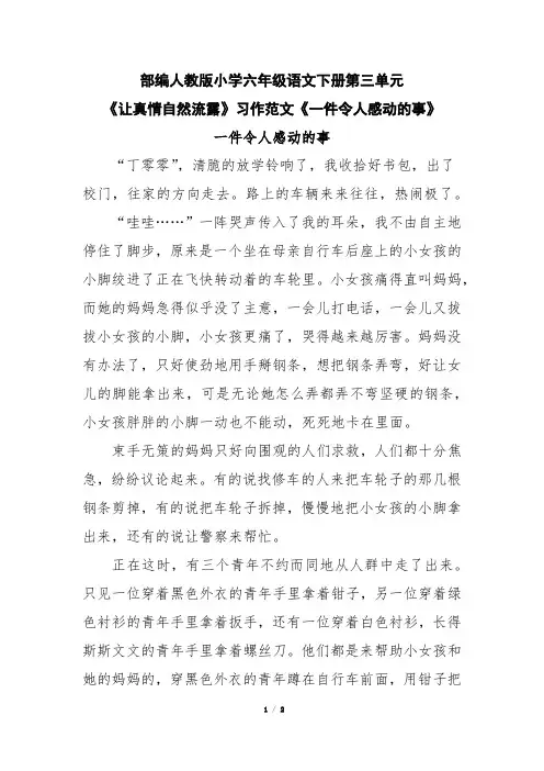 部编人教版小学六年级语文下册第三单元《让真情自然流露》习作范文《一件令人感动的事》