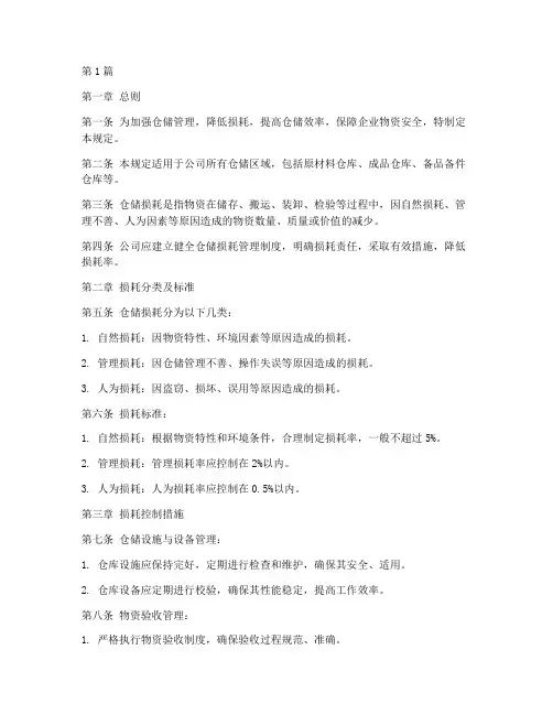 仓储管理规定损耗(3篇)