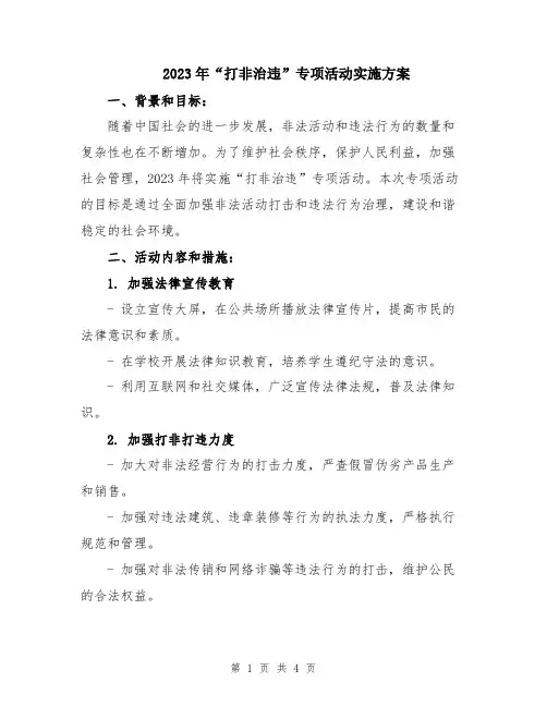 2023年“打非治违”专项活动实施方案