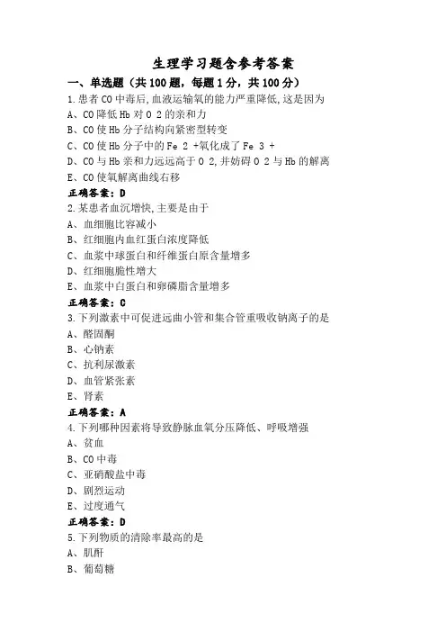 生理学习题含参考答案