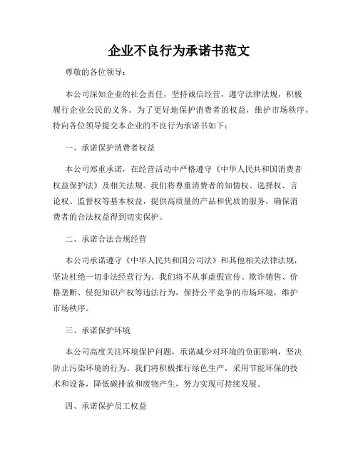 企业不良行为承诺书范文