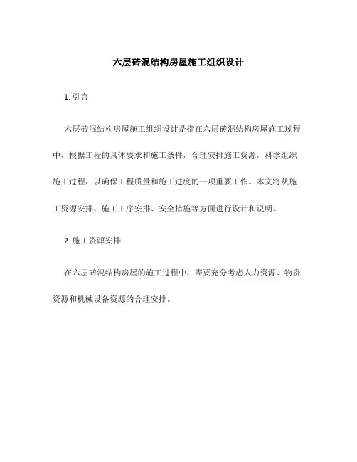 六层砖混结构房屋施工组织设计