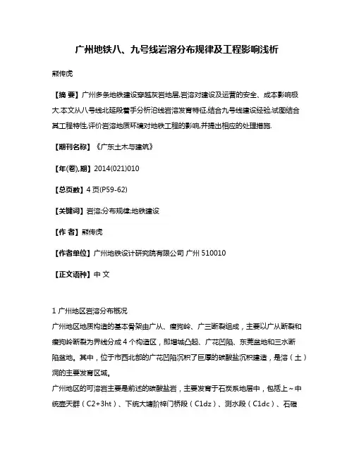 广州地铁八、九号线岩溶分布规律及工程影响浅析