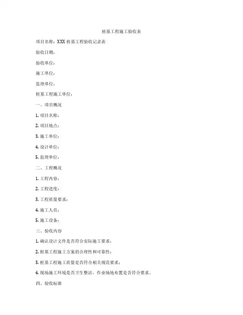 桩基工程施工验收表