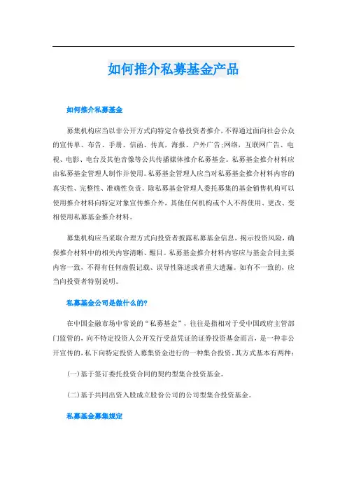 如何推介私募基金产品