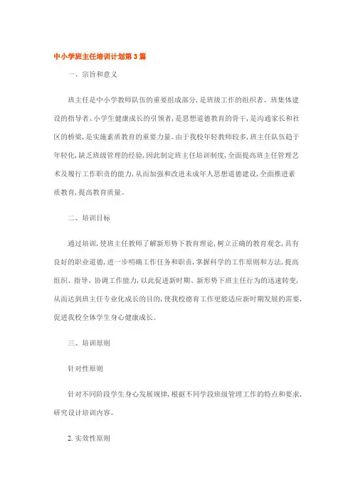 中小学班主任培训计划第3篇