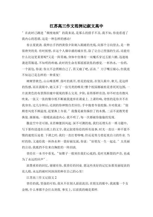 江苏高三作文范例记叙文高中
