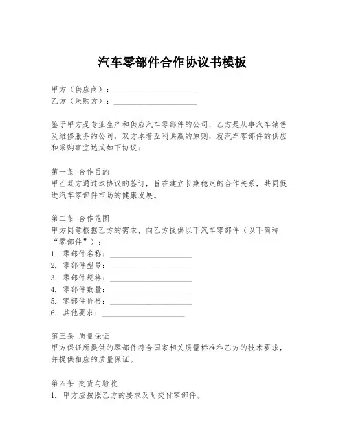 汽车零部件合作协议书模板