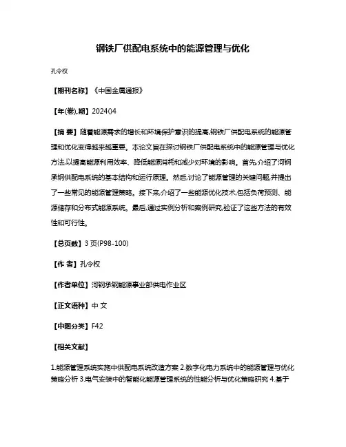 钢铁厂供配电系统中的能源管理与优化