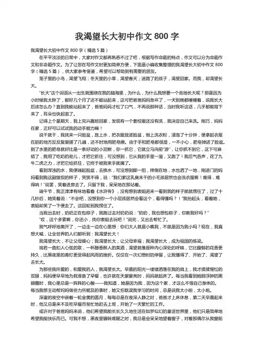 我渴望长大初中作文800字（精选5篇）