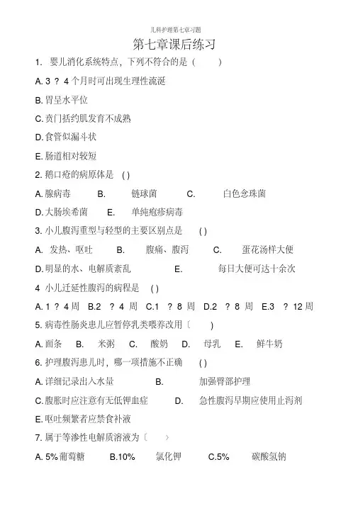 儿科护理第七章习题