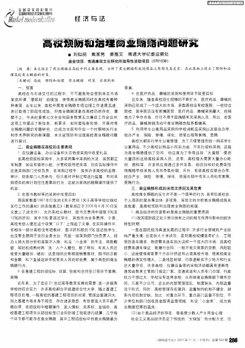高校预防和治理商业贿赂问题研究