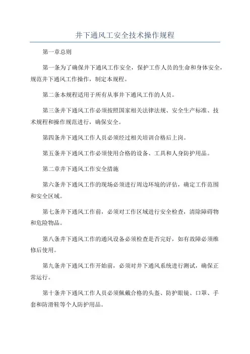 井下通风工安全技术操作规程