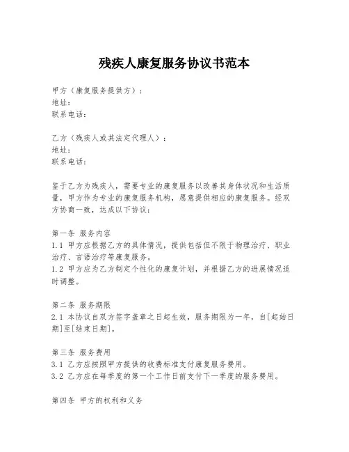 残疾人康复服务协议书范本