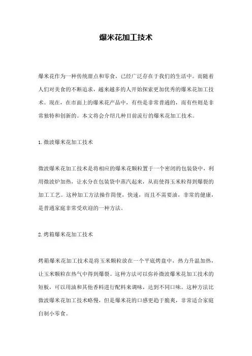 爆米花加工技术