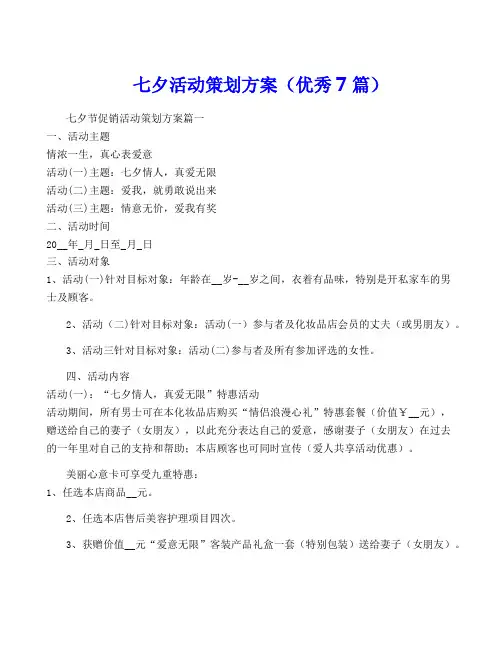 七夕活动策划方案(优秀7篇)