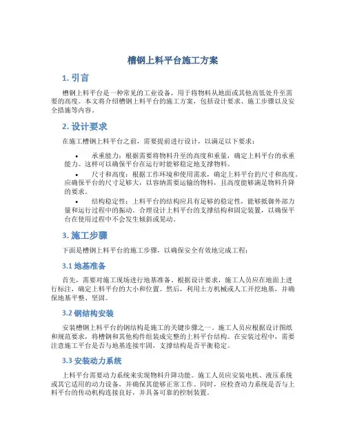 槽钢上料平台施工方案