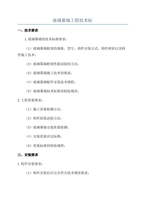 玻璃幕墙工程技术标