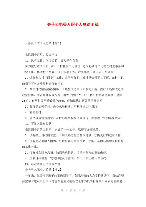 关于公务员入职个人总结5篇