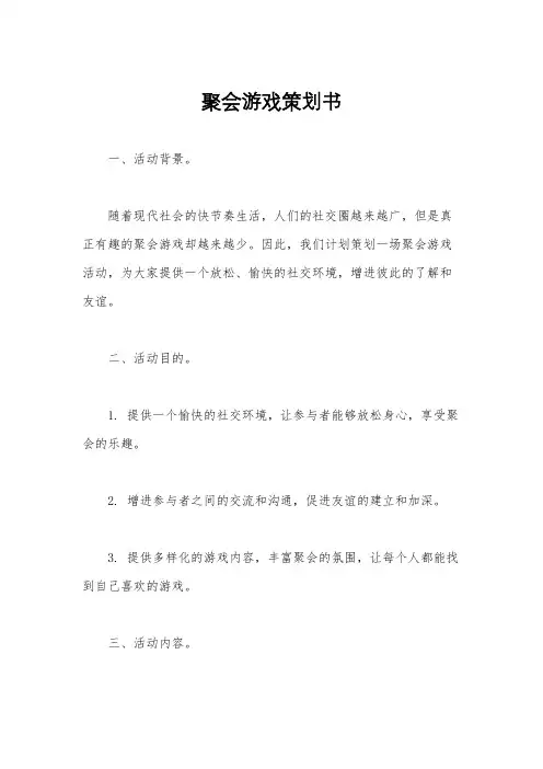 聚会游戏策划书