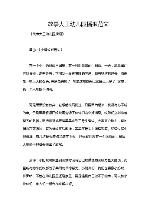故事大王幼儿园播报范文