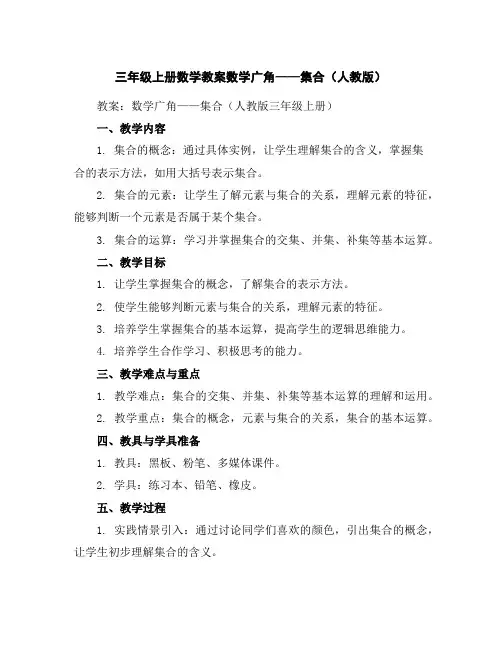 三年级上册数学教案-数学广角——集合(人教版)