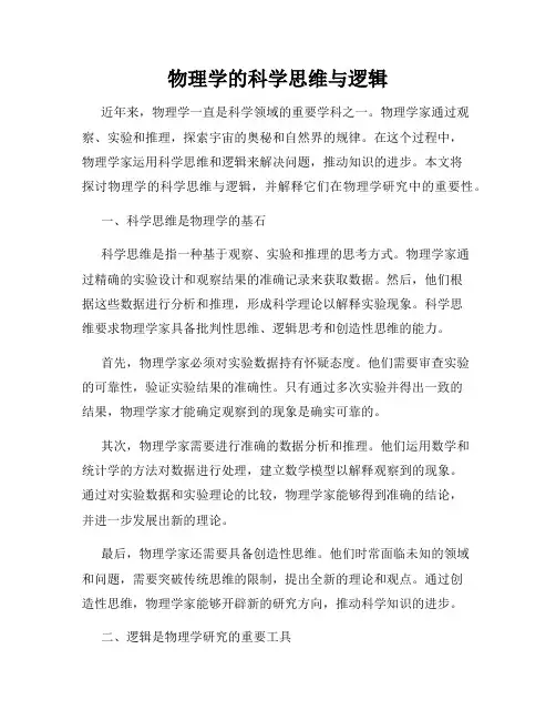物理学的科学思维与逻辑