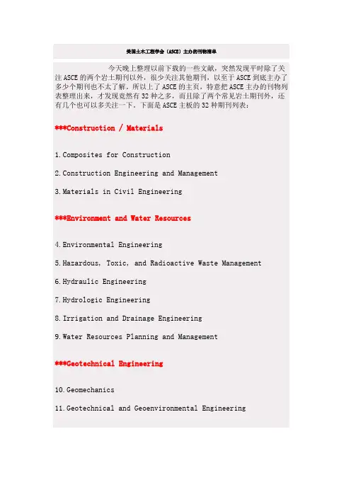 美国土木工程学会(asce)主办的刊物清单